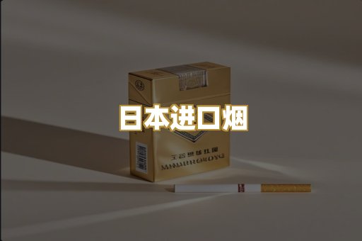 日本进口烟