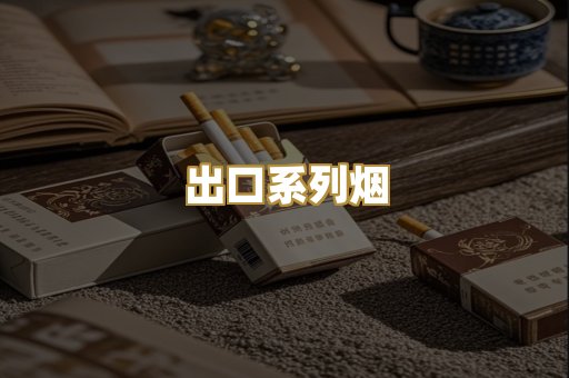 出口系列烟